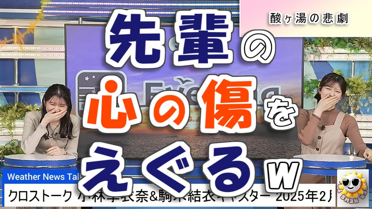 【#小林李衣奈 & #駒木結衣】先輩の心の傷をえぐってしまう、りーちゃん🤣【#ウェザーニュース LiVE 切り抜き】