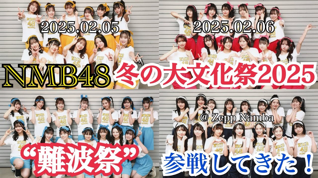【会場限定の2日間！】NMB48 「冬の大文化祭2025 “難波祭”」 に参戦してきた！【2025年2月5日/2025年2月6日】