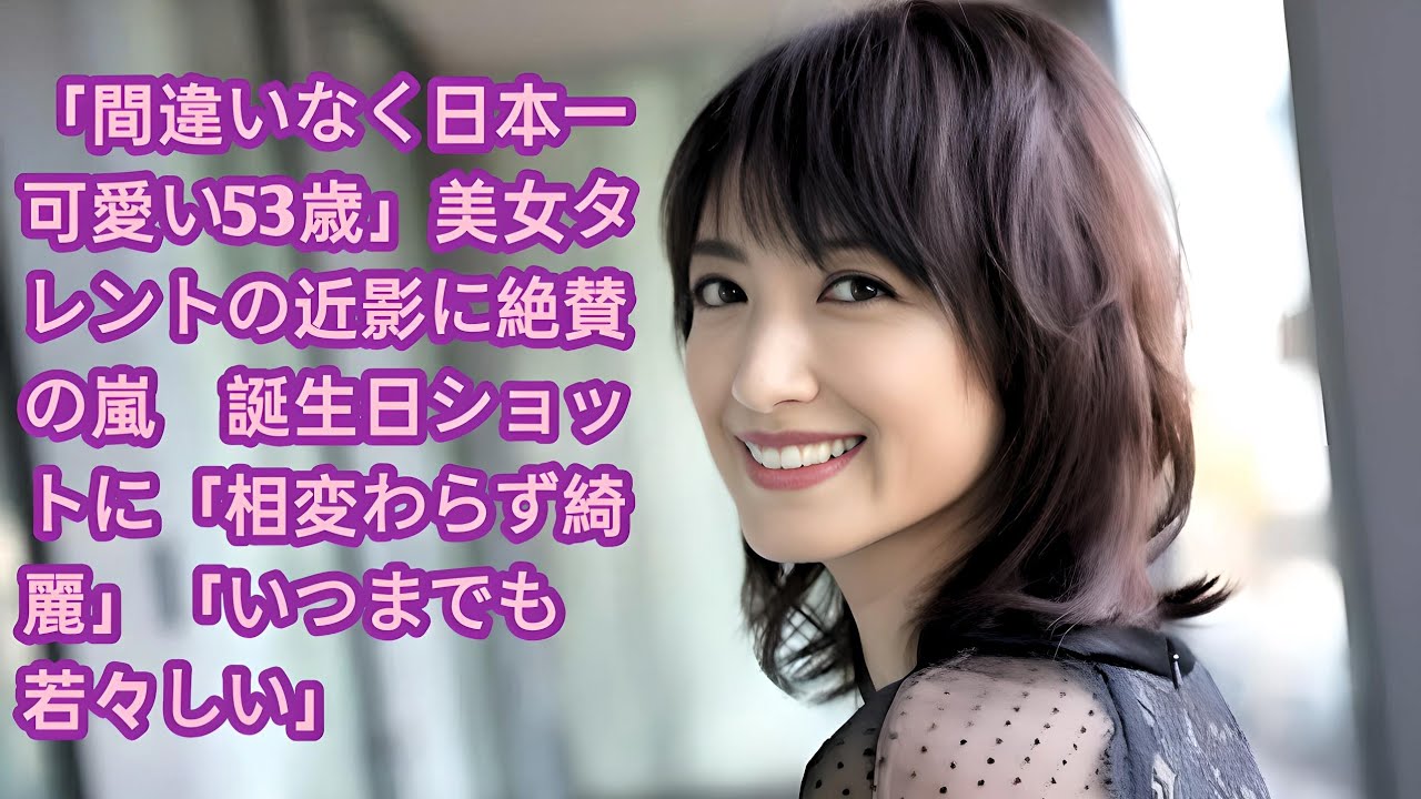 「間違いなく日本一可愛い53歳」美女タレントの近影に絶賛の嵐　誕生日ショットに「相変わらず綺麗」「いつまでも若々しい」•  望月理恵