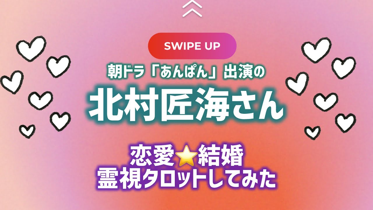 【芸能人タロット】朝ドラ「あんぱん」主演の北村匠海さんの恋愛❤️結婚について霊視タロットしてみた