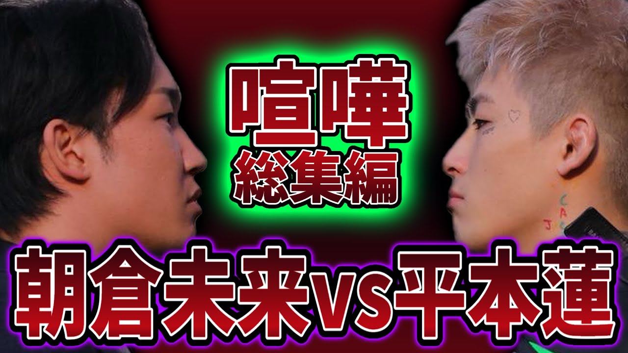 【総集編】朝倉未来と平本蓮の4年間にわたる喧嘩やレスバに訴訟騒動の因縁のすべて