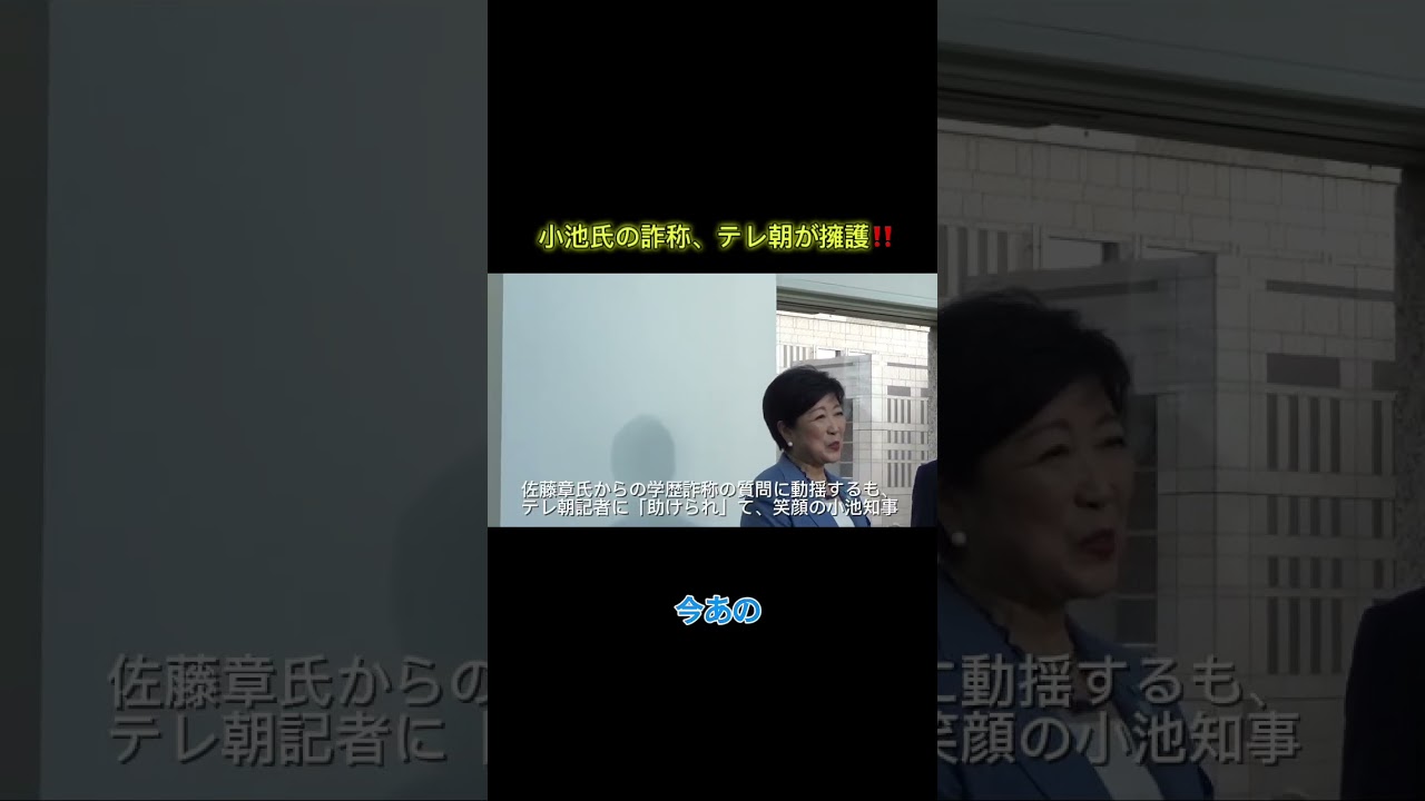 【小池百合子知事の学歴詐称、テレ朝記者が必死の擁護／動揺あらわな小池氏、会見打ち切り逃亡】 #尾形聡彦 #望月衣塑子 #アークタイムズ #arctimes #小池百合子 #佐藤章 #記者会見 #東京都