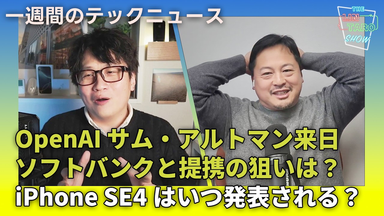 【THE #LINTARO SHOW】ep.038：Open AI サム・アルトマン来日、ソフトバンクと提携の狙いは？iPhone SE4はいつ発表される？