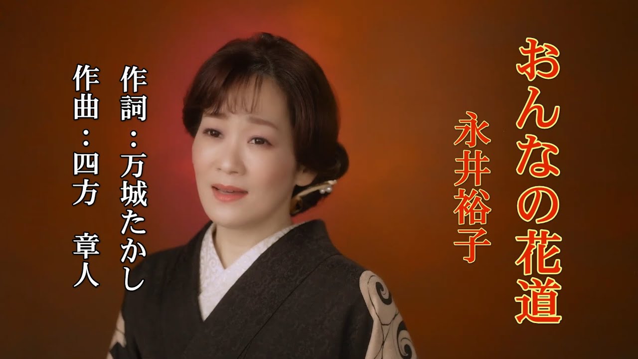 おんなの花道~永井裕子