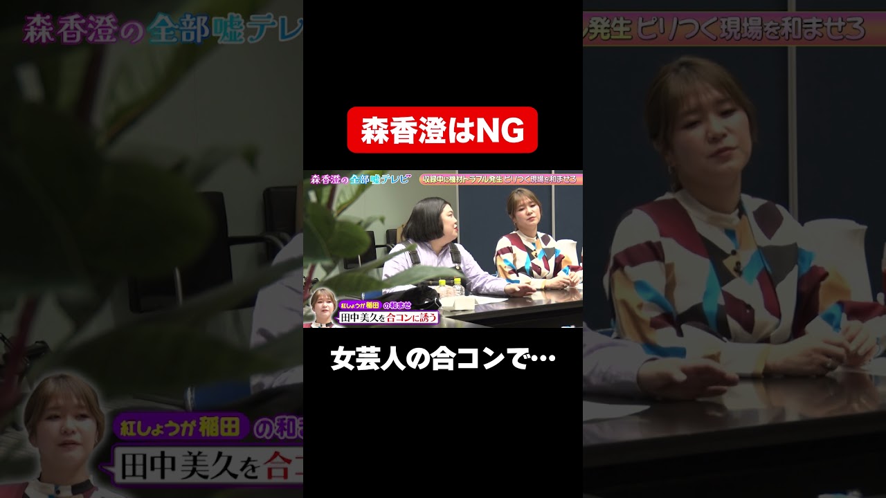【森香澄はNGでお願いします】紅しょうが稲田率いる女性芸人合コンで…/ #森香澄の全部嘘テレビ #森香澄 #田中美久 #紅しょうが #カーネーション吉田 #スパイク松浦 #shorts