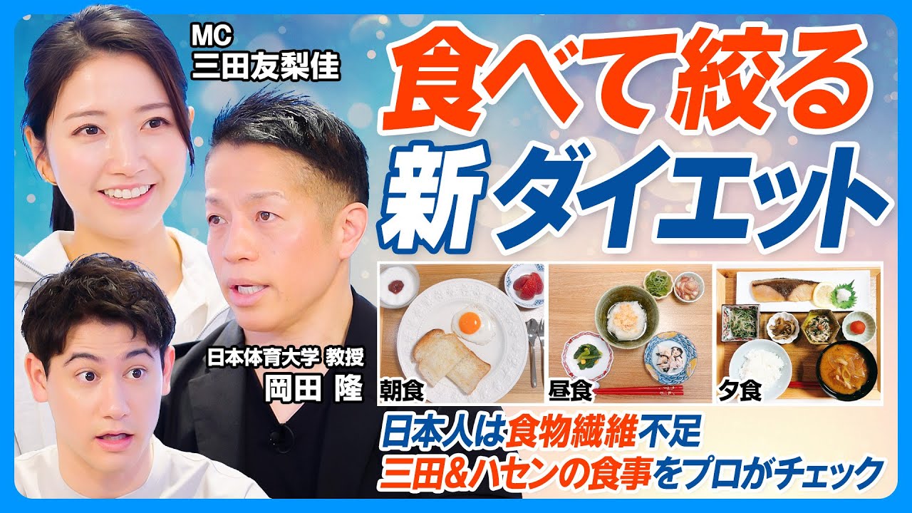 食べて絞る新ダイエット／14kg減量  無理なく継続できるボディビルダー飯を岡田隆が教える／日本人は食物繊維不足／三田＆ハセンの食事チェック／少量×高回数／間食にナッツ／よく噛んでパフォーマンスUP