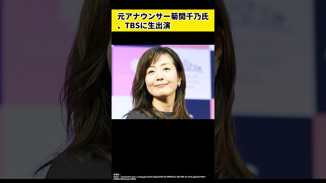 元アナウンサー菊間千乃氏、TBSに生出演