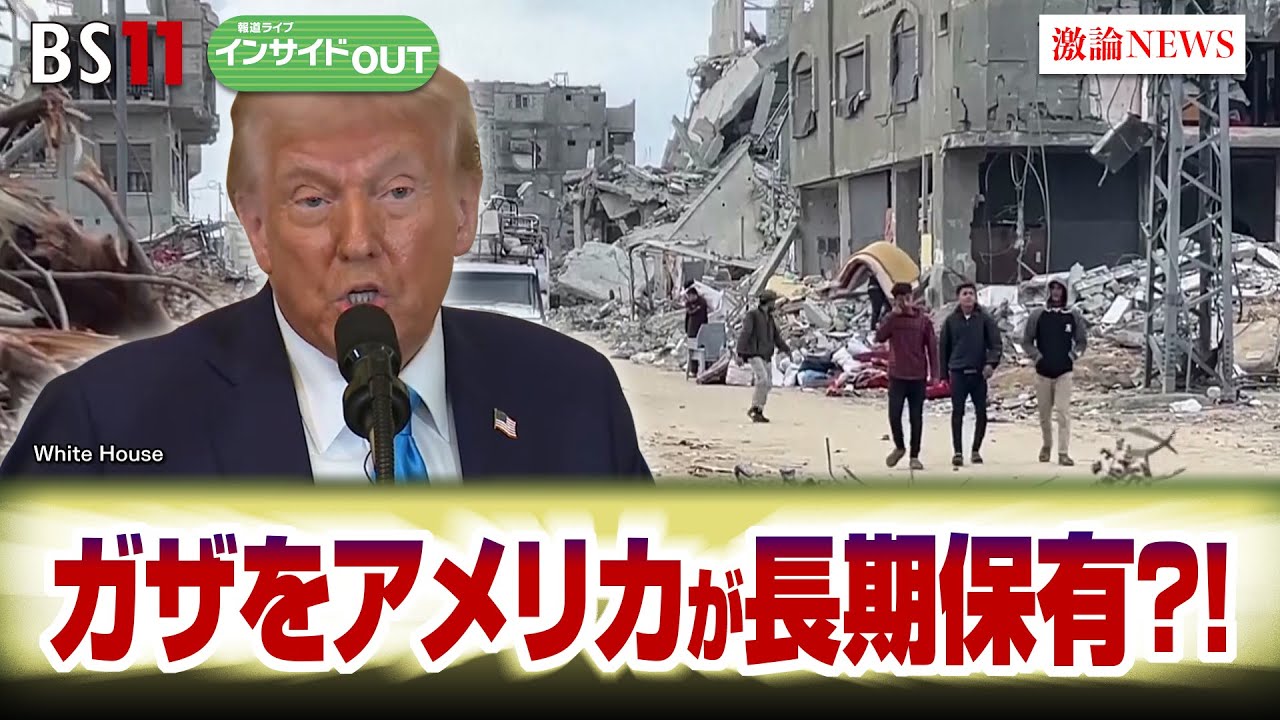 【中東情勢】ガザをアメリカが長期所有？ 衝撃のトランプ構想の狙いと実現性は？　ゲスト：宮田律（現代イスラム研究センター理事長）前嶋 和弘（上智大学総合グローバル学部教授） インサイドOUT　 BS11