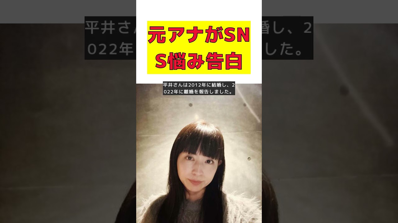 元フジアナが語るSNSの悩みと心の葛藤！ #反応集 #short #平井理央 #SNS #ポージング #フォロワー #自己表現