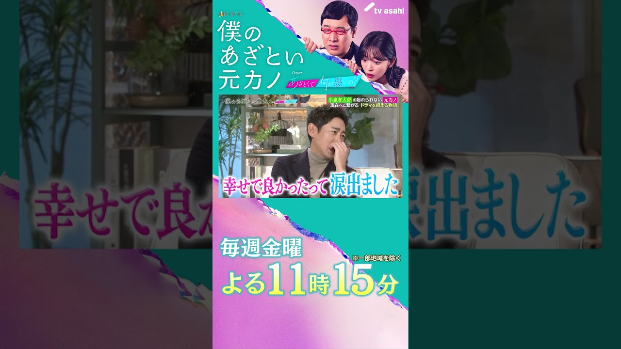 小泉孝太郎の忘れられない元カノ✨ #僕のあざとい元カノ #小泉孝太郎 #弘中綾香 #山里亮太 #鈴木愛理 #shorts