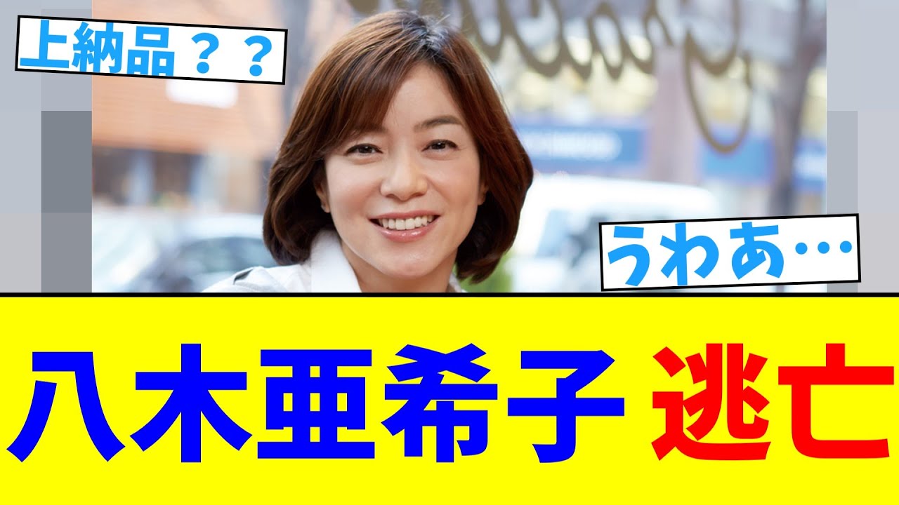 八木亜希子　逃亡【2chまとめ】【2chスレ】【5chスレ】
