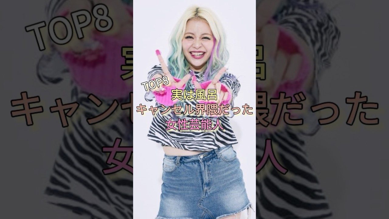 実は風呂キャンセル界隈だった女性芸能人TOP8 #柏木由紀 #福留光帆 #ゆうちゃみ