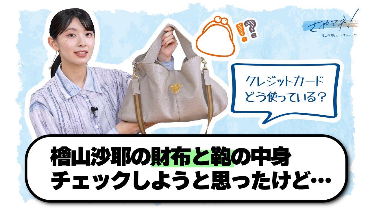 【さやマネ！】持ち物から支出をチェックしようとしたけど…