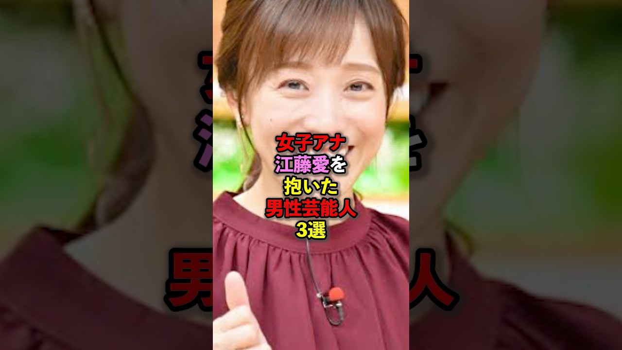 女子アナ江藤愛を抱いた男性芸能人3選