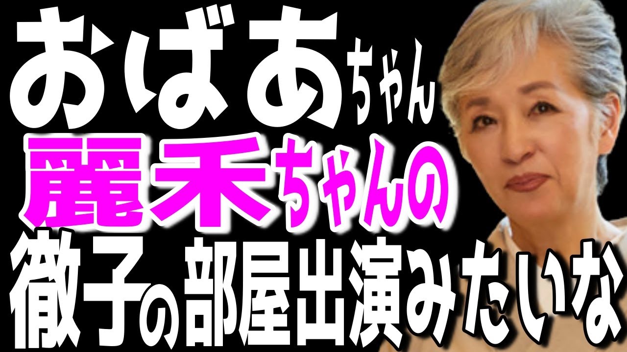 【市川團十郎白猿】おばあちゃん、堀越希実子さん。麗禾さんの徹子の部屋出演が楽しみ。／麗禾さんのとても素敵な特技【海老蔵改め團十郎】