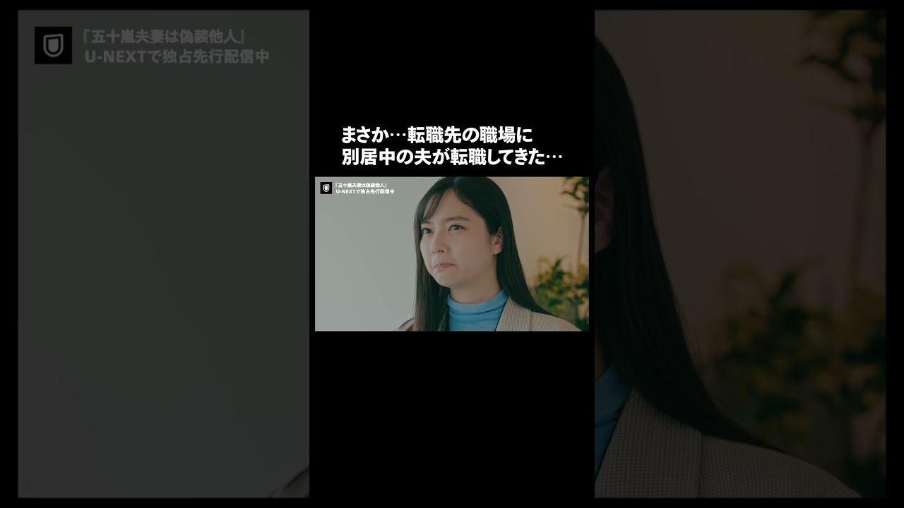 【まさか…転職先の職場に夫が転職してきた】『#五十嵐夫妻は偽装他人』U-NEXTで独占先行配信中💞#偽装他人 #新川優愛 #塩野瑛久 #ドラマ切り抜き#UNEXT #テレ東