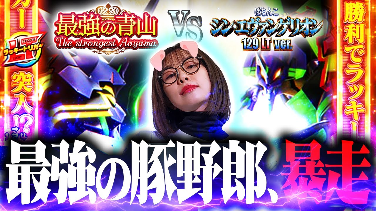 【特報】最強街道まっしぐら!! 青山、覚醒!! 「最強の青山」#5 #青山りょう #パチンコ #シンエヴァLT