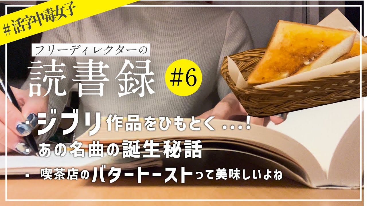 ジブリの名作をひもとく。｜『現代思想-君たちはどう生きるか』『成瀬は天下を取りにいく』ほか｜フリーDの読書録#6 【読書Vlog】