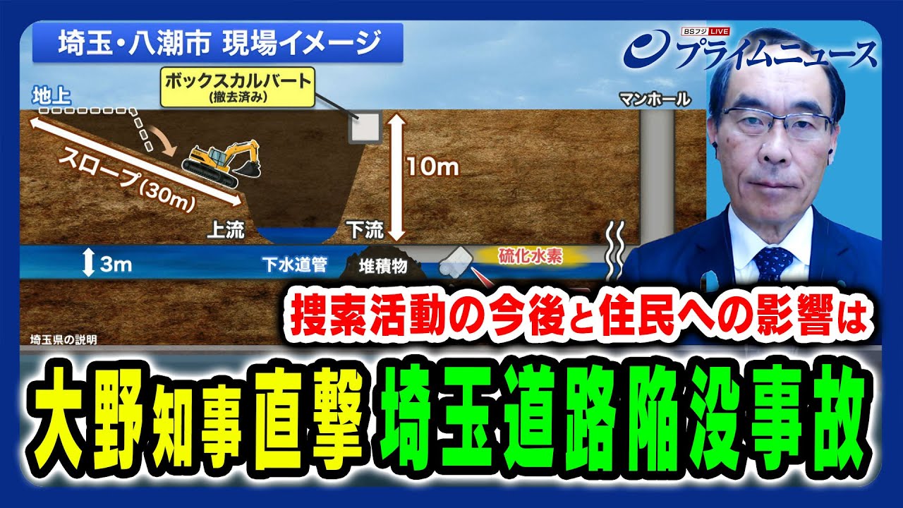 【大野知事に緊急直撃】埼玉道路陥没事故の現状・捜索活動の見通しと住民への影響は 大野元裕×小林史明×森田弘昭×井原正晶 2025/2/11放送＜前編＞