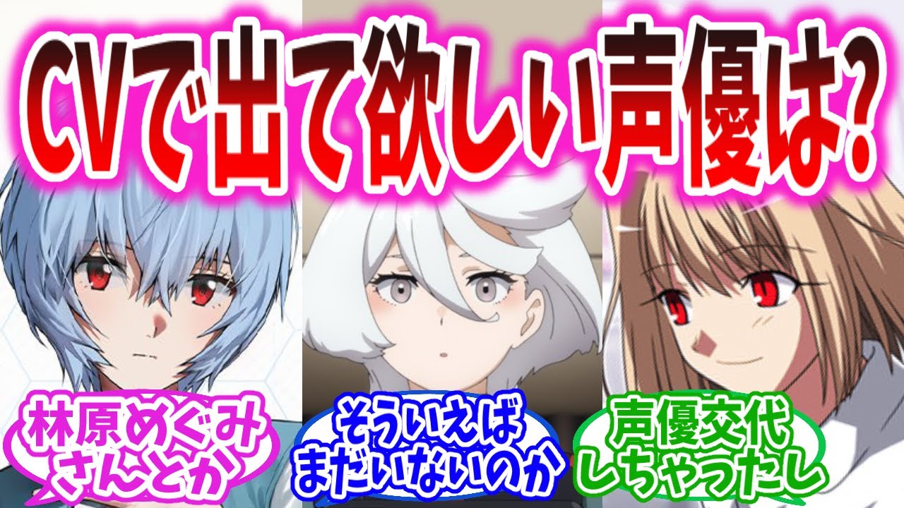 【FGO】サーヴァント役で出演してほしい声優って誰？の反応集【Fate】