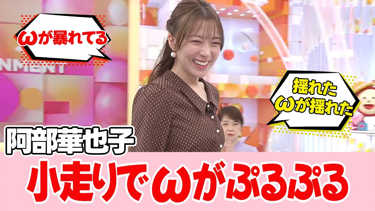 【阿部華也子】ネットでは歓喜の声があがりました