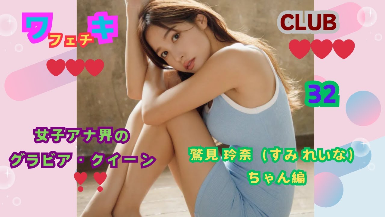 美❤ワキ(脇）フェチ❤CLUB,32‼️女子アナ界のグラビア・クイーン❣❣　鷲見玲奈（すみ れいな）ちゃん編
