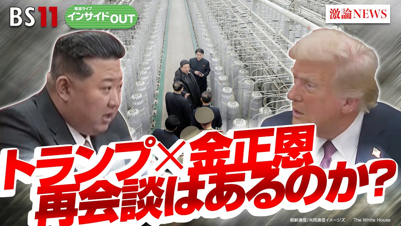 【トランプ×金正恩】北朝鮮の核問題と再会談は？　ゲスト：辺真一（コリア・レポート編集長）渡部恒雄（笹川平和財団上席フェロー）2月11日　BS11　インサイドOUT