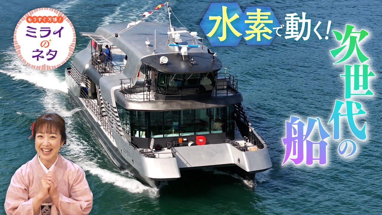 【出演：川田裕美】 『もうすぐ万博！ミライのネタ』 着々と準備が進む大阪・関西万博！▼今回は「未来の船」をご紹介！