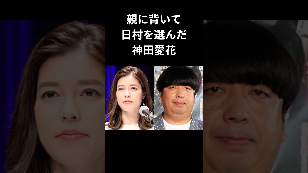 両親から縁を切られてでも日村との結婚を突き通した神田愛花の覚悟 #shorts #感動する話 #日村勇紀