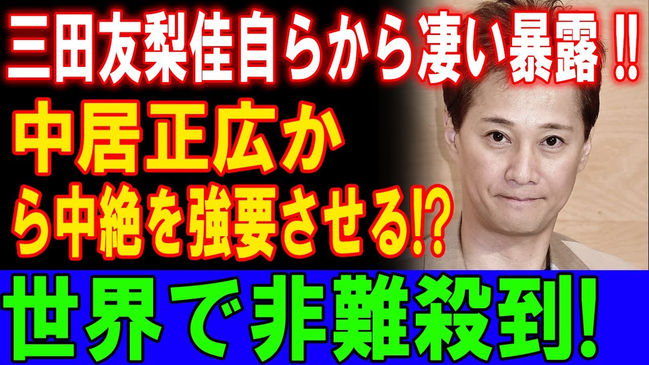 三田友梨佳が衝撃の告白！中居正広による中絶強制の真相が世界中で激しい非難を巻き起こす