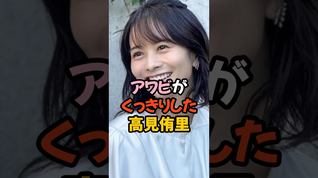 アワビがくっきりした高見侑里 #女子アナ #shorts