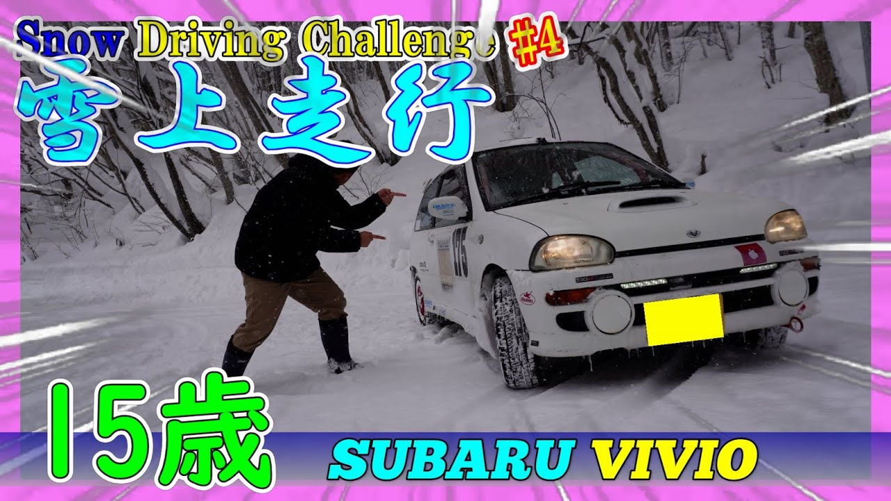 15歳挑戦！長野県で雪道を全開走行！2025