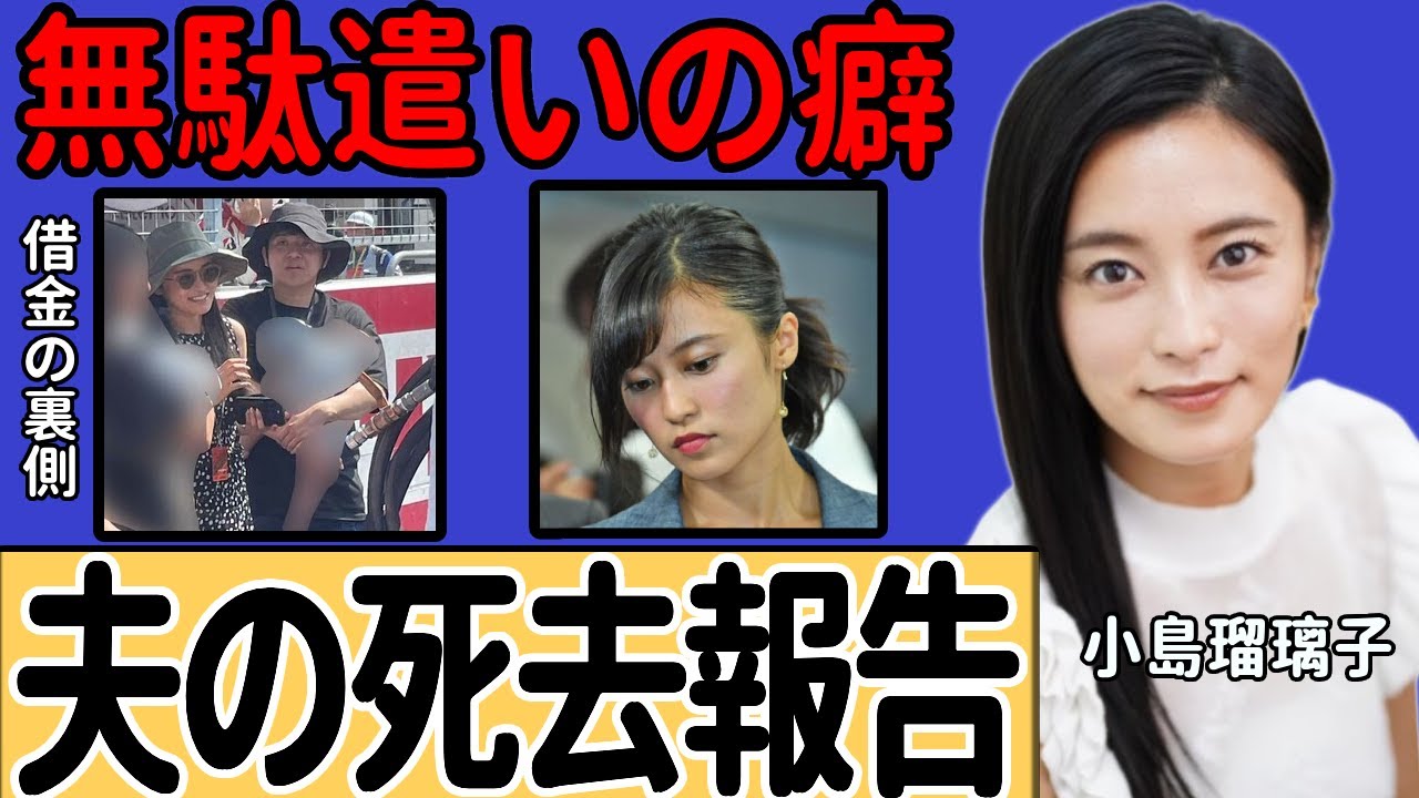 小島瑠璃子の夫が借金を抱えた本当の理由… 贅沢三昧の浪費癖によって夫を追い詰めた新婚生活の実態に言葉を失う… 自ら命を絶つ選択に追い込まれた晩年の姿… タワマン豪邸から引っ越さなかった理由に一同驚愕…