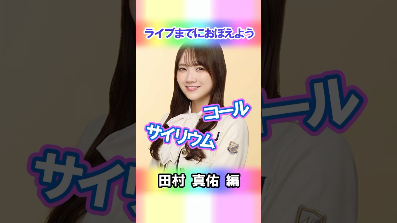 【田村真佑】コールとサイリウム【4期生】 #乃木坂46 #shorts