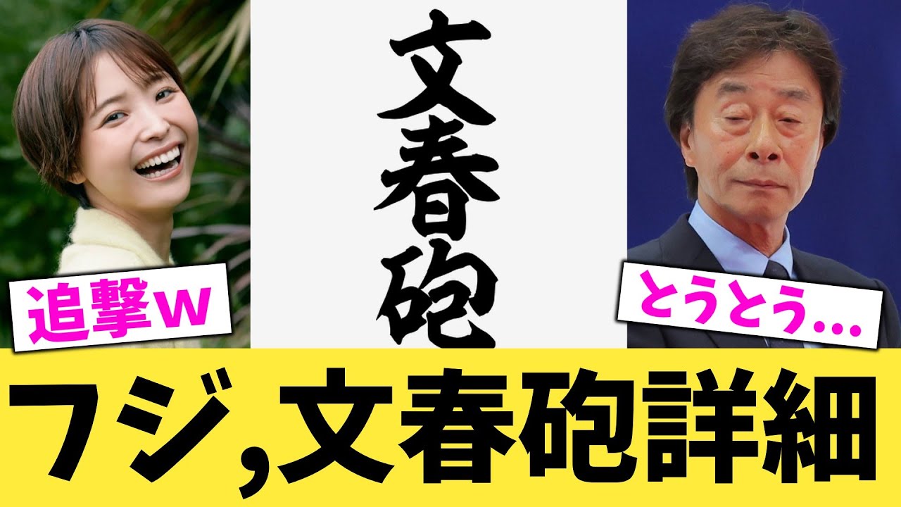 【緊急】文春砲がフジテレビを追撃、衝撃の内容がこれ【2chまとめ】【2chスレ】【5chスレ】