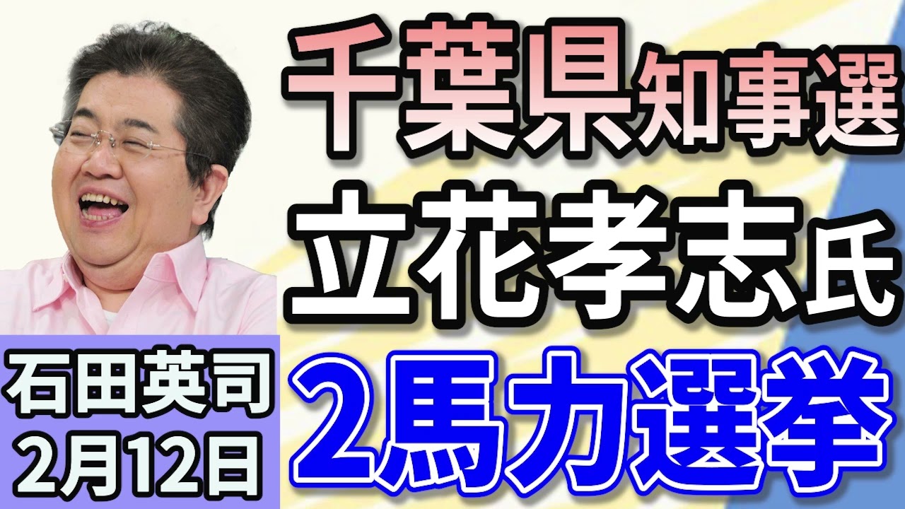 石田英司「2馬力選挙やる！NHK党・立花氏、千葉県知事選に立候補表明」「『ばかげている』トランプ氏、紙ストロー推進中止へ」 「東海汽船、船の見送り・紙テープの使用を禁止へ」 ２月１２日