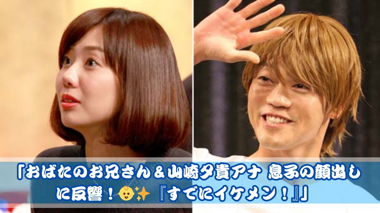 おばたのお兄さん＆山崎夕貴アナ 息子の顔出し公開！「すでにイケメン！」と話題✨