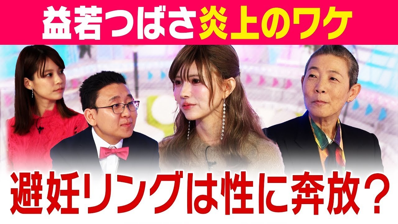 益若つばささん避妊リング挿入&公表で炎上のワケ