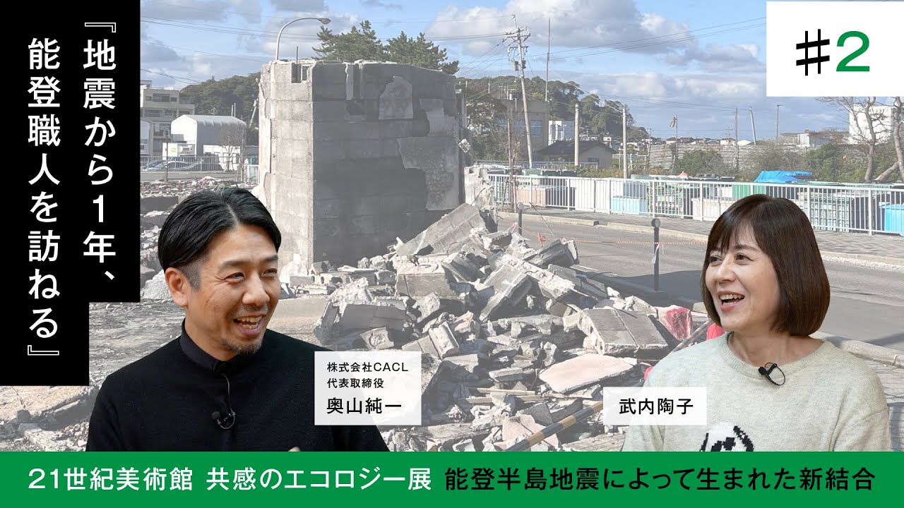 【武内陶子さんと巡る】＃ 2本編/CACL工房へ