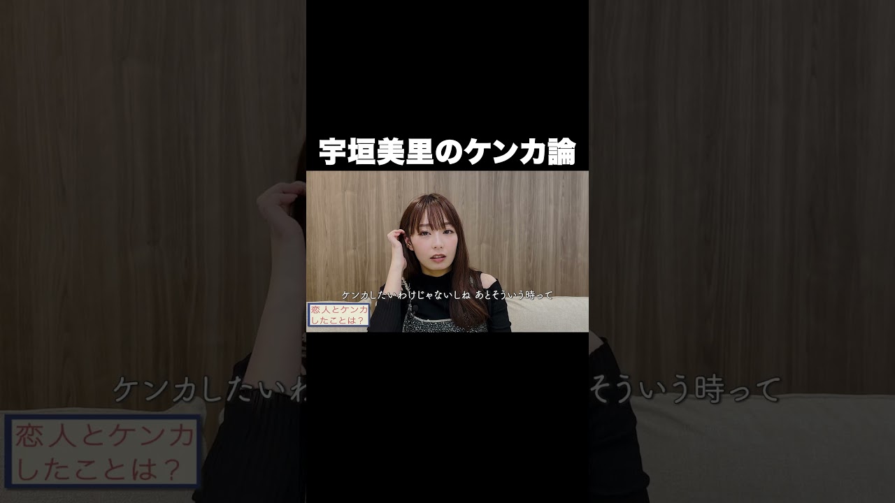 宇垣美里のケンカ論【宇垣美里YouTube】#宇垣美里