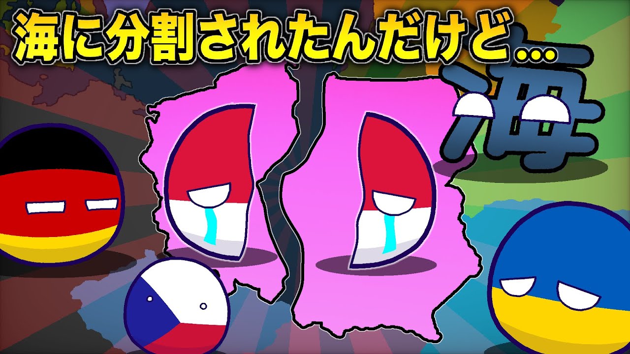 【ポーランドボール】海に分割されたんだけど...