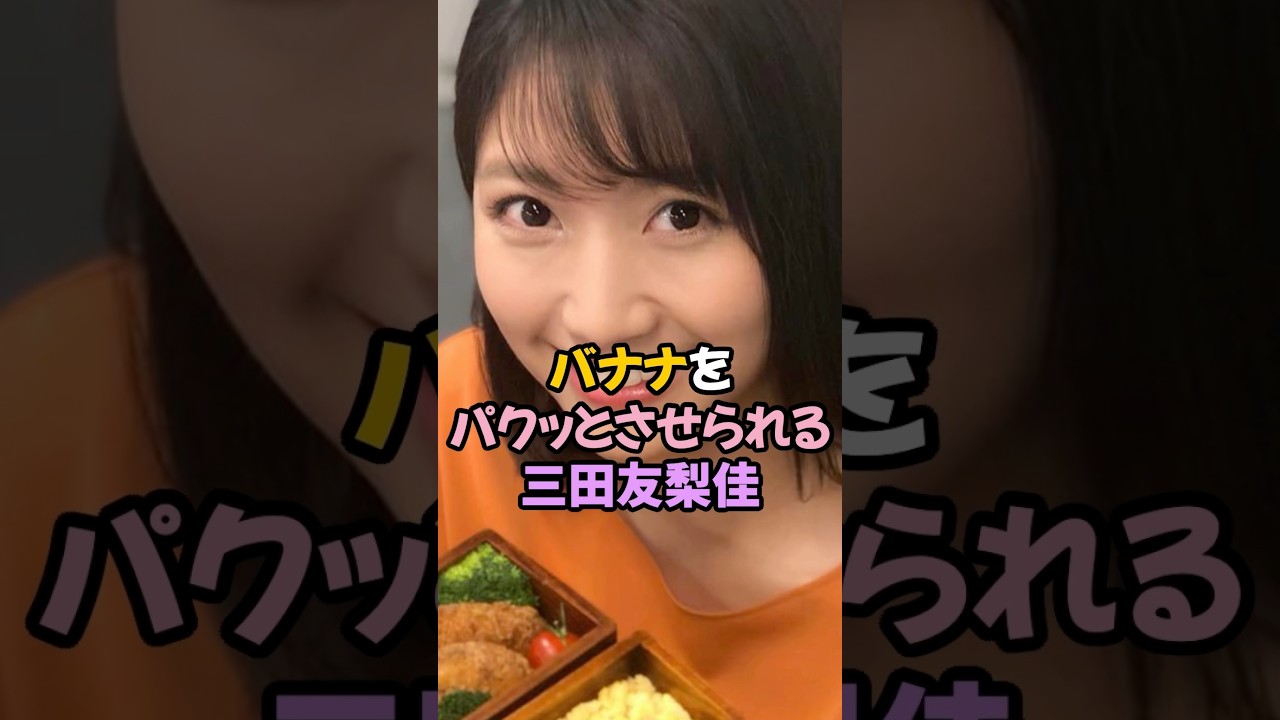 バナナをパクッとさせられた三田友梨佳 #女子アナ #shorts