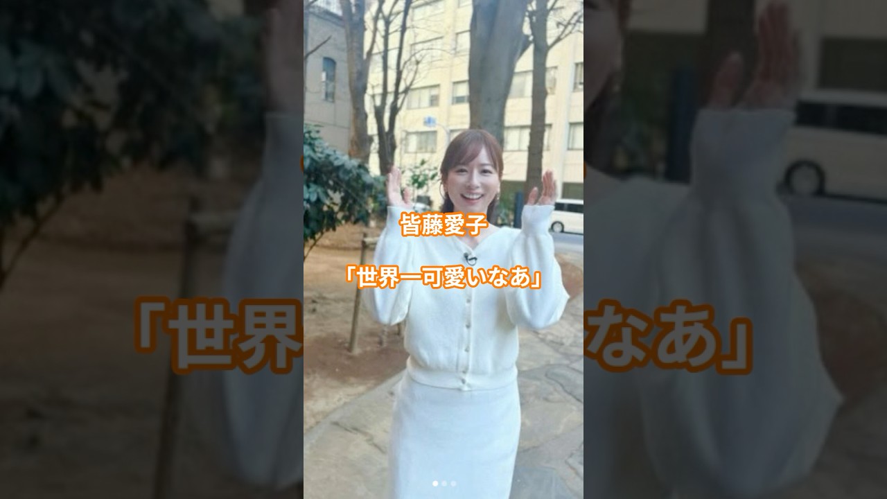 皆藤愛子「世界一可愛いなあ」、大学生時代にボールガール