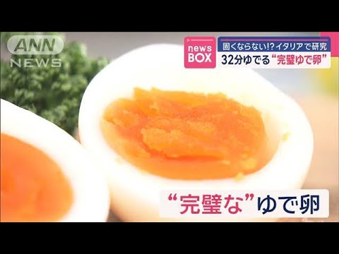 32分ゆでる“完璧ゆで卵”　固くならない！？　イタリアで研究【スーパーJチャンネル】(2025年2月12日)