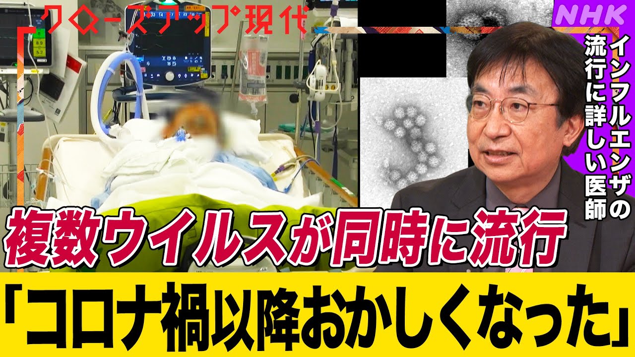 【子どもの重症化にも注意】インフルエンザ”過去最多”の裏でマイコプラズマやリンゴ病などもなぜ流行？同時感染の危険も 病床のひっ迫や薬不足も深刻【クロ現】| NHK