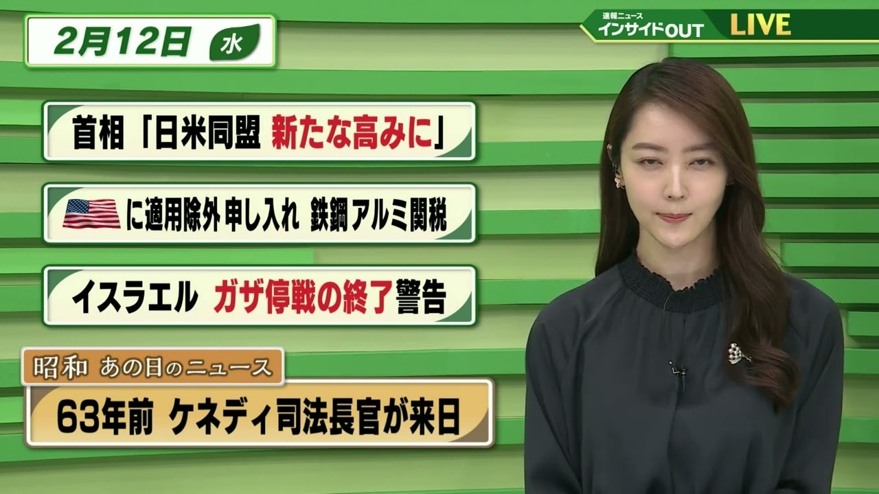 【今日のニュース 2月12日】「首相 “日米同盟 新たな高みに”」「米国に適用除外申し入れ 鉄鋼アルミ関税」「イスラエル ガザ停戦の終了警告」「昭和あの日のニュース  ケネディ司法長官が来日」BS11