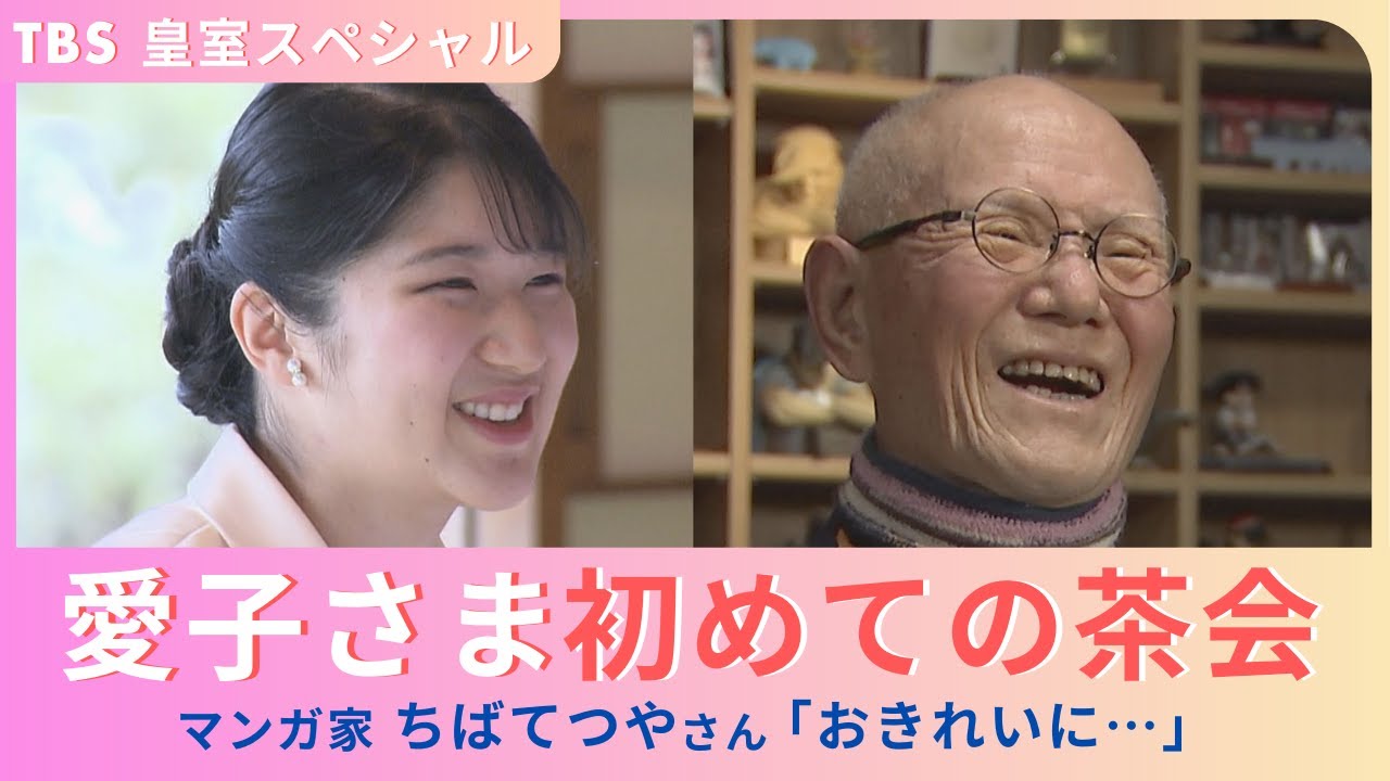 『プリンセス愛子さま“初めてづくし”の1年』2/15(土)午後4時30分放送！マンガ家ちばてつや氏語る茶会デビュー秘話【TBS】