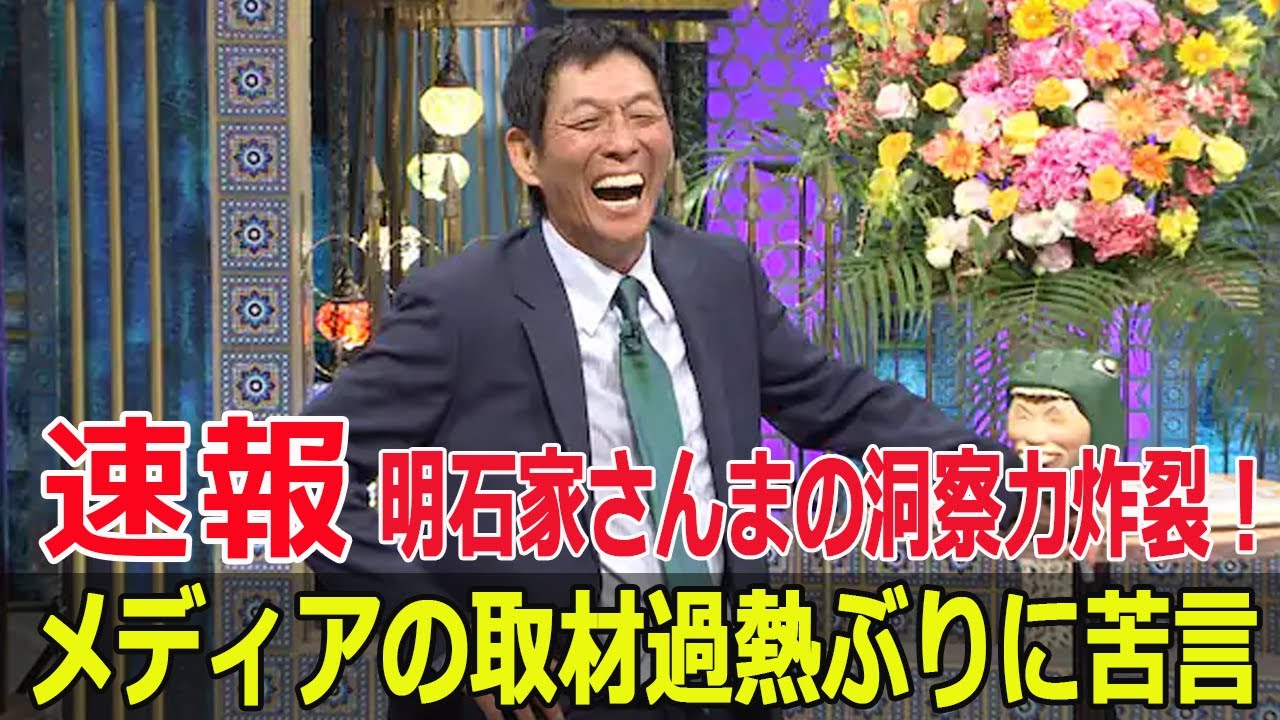 明石家さんまの洞察力炸裂！メディアの取材過熱ぶりに苦言