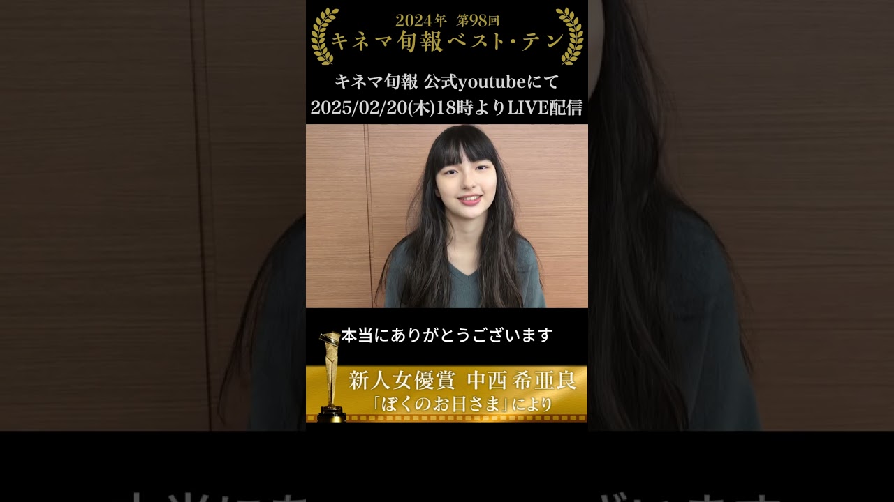 第98回キネマ旬報ベスト・テン新人女優賞🏆中西希亜良 受賞コメント