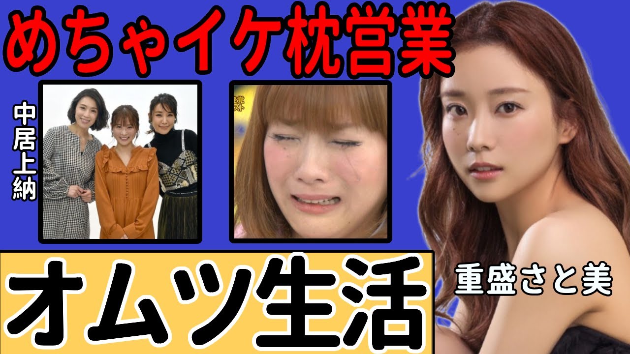 重盛さと美が"オムツ生活"に至るまで中居正広に接待させられていた真相…番組中に自ら暴露した衝撃の内容に一同驚愕！『めちゃイケ』クビになった後も干されなかった枕営業の実態に言葉を失う…